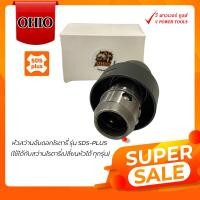 ราคา OHIO หัวสว่านจับดอกโรตารี่ รุ่น SDS PLUS ใช้ได้กับสว่านโรตารี่เปลี่ยนหัวได้ ทุกรุ่น (8772331)