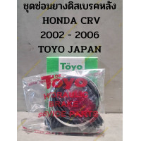 ราคา ชุดซ่อมยางดิสเบรคหลัง HONDA CRV 2002 2006 TOYO JAPAN (19518704127)