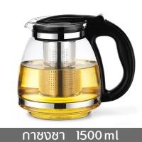 ราคา กาชงชาญี่ปุ่น 1500 มล Tea Pot กาชงชา กาชงชาฐานพลาสติก กาแก้วชงชา กาชงชาปากสั้น กาชงชาแก้วใส กาน้ำชา พร้อมที่กรองสแตนเลส (620260922)