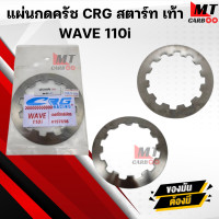 ราคา แผ่นกดคลัทช์ CRG สตาร์ท เท้า WAVE 110i แผ่นกดคลัทช์ เวฟ 110i (21412053454)