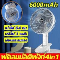 ราคา ลดลง10 C พัดลม พัดลมเล็กมินิ พัดลมชาร์จแบต 6000mAh นิ้ว ชาร์จ USB ใช้งานได้ต่อเนื่อง 4 in1ยืน หนีบ แขวน มือถือ พัดลมพกพา พัดลมมินิ พัดลมพกพาชาร์จ พัดลมพกพาไรสาย พัดลมไร้สาย พัดลมตั้งโต๊ะ (17596792653)