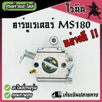 ราคา คาบูMS180 ABCคาบูเรเตอร์ MS180 แบบแท้ คาร์บู เลื่อยยนต์ เลื่อยโซ่ รุ่น STIHL MS 180 (21468856214)