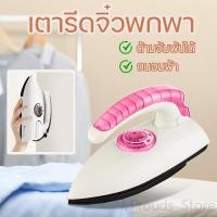 ราคา เตารีดพกพา เตารีดไฟฟ้า ปรับอุณหภูมิ เตารีดพับได้ เตารีดมินิ เตารีดจิ๋วพกพา เตารีดผ้าเรียบ (21407753854)