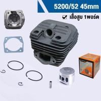 ราคา 1พอร์ต 2พอร์ต ชุดเสื้อสูบพร้อมลูกสูบ เสื้อสูบ ลูกสูบ 2แหวน 45มม เลื่อยยนต์ 5200 5800 เสื้อสูบ ลูกสูบ 5200 5800 ครบชุด ประเก็นเสื้อ พร้อมใช้งาน อะไหล่คุณภาพ (21539869175)