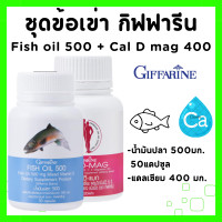 ราคา น้ำมันปลา กิฟฟารีน Fish Oil 500 mg 50 เม็ด แคลเซียม Cal D Mag 400 mg 60 เม็ด GIFFARINE (20616240535)
