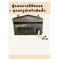 ราคา ตู้จดหมายสีขาวขนาดกลาง ตู้ไปรษณีย์สีขาว ตู้รับจดหมายสีขาว (21324412023)