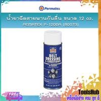 ราคา PERMATEX P 120DA 80073 น้ำยาฉีดสายพานกันลื่น 12oz (15999075881)