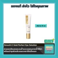 ราคา Smooth E Gold Perfect Eye Solution ขนาด 15 ml เซรั่มบำรุงผิวรอบดวงตา (10508939391)