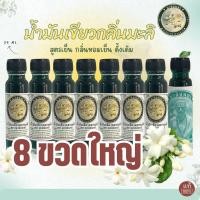 ราคา น้ำมันเขียวมะลิ ตรามะลิจันทร์ ชุด 6 ขวด แถม 2 ขวด รวม 8 ขวด (21697395484)