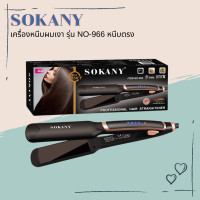 ราคา Sokany เครื่องหนีบผมเงา รุ่น NO 966 หนีบตรง สินค้าพร้อมส่ง (18848563089)