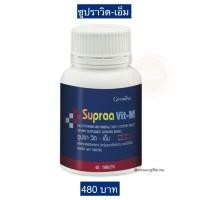ราคา วิตามินและเกลือแร่ กิฟฟารีน ซูปราวิต เอ็ม ซูปราวิต ดับเบิ้ลยู (21551015267)