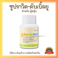 ราคา ส่งฟรี ซูปรา วิต กิฟฟารีน วิตามิน เกลือแร่รวม มีส่วนผสมของ ไลโคปีน และ จมูกถั่วเหลือง กิฟฟารีน ซูปรา วิต เอม ดับเบิ้ลยู Supraa Vit M W Giffarine (19961505119)