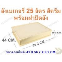ราคา KLOSET MALL ลังเบเกอรี่ใหญ่ 25 ลิตร ลังเบเกอรี่ซ้อนได้ ลังขนมปัง ลังขนมเค้ก กล่องอเนกประสงค์ กล่องใส่อาหารและเครืองดื่ม (6605442856)