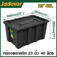 ราคา JADEVER กล่องพลาสติก เก็บของ อเนกประสงค์ 25 ลิตร 40 ลิตร 55 ลิตร 80 ลิตร รุ่น JDTB3325 JDTB3340 JDTB3355 JDTB3380 Plastic Container (20516387642)