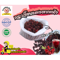ราคา กระเจี๊ยบแดงตากแห้ง ขนาด 500 กรัม เกรดคุณภาพ ผ่านการคัดสรรอย่างพิถีพิถัน เหมาะสำหรับนำไปทำเครื่องดื่มสมุนไพร (21558045211)