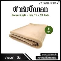 ราคา ผ้าห่มบิ๊กแคท ขนาด 5 ฟุต สำหรับโรงแรม รีสอร์ท และ Air Bnb (399951648)