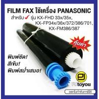 ราคา ฟิล์มแฟกซ์ Panasonic KX FA57E เทียบเท่า (3320986416)