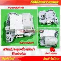 ราคา สวิทช์ประตูเครื่องซักผ้า ELECTROLUX ขั้ว 3ขา ฝาหน้า EWF10843 EWF85743 EWF12944 EWF12843 SW15 อีเลคโทรลักซ์ (21723768942)
