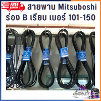 ราคา สายพานร่องB เรียบ มิตซูโบชิ mitsuboshi เบอร์101 190 สายพาน สายพานเครื่องสูบน้ำ สายพานรถไถ สายพานรถเกี่ยว สายพานมิตซูโบชิ สายพานเรียบ B110 B120 B150 (16014475001)