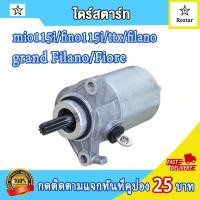 ราคา ไดสตาร์ทเดิม mio115i fino115i TTX Filano Grand Filano Fiore มอเตอร์สตาร์ท มีโอ115iฟีโน่115i เเกรนฟีลาโน่ ไดสตาร์ทเดิม ไดสตาร์ทมีโอ ไดรสตาร์ทฟีโน่ (18204046659)