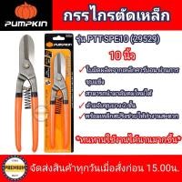 ราคา PUMPKIN กรรไกรตัดเหล็ก 10 ปากตรง PUMPKIN รุ่น PTT SPE10 กรรไกรตัดเหล็ก สังกะสี กรรไกรตัดเหล็ก 10 ทรงอังกฤษ (12819667959)
