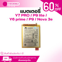 ราคา แบตเตอรี่ หัวเหว่ย Y7 PRO P9 lite Y6 prime P9 Nova 3e Huawei Y7 PRO P9 lite Y6 prime P9 Nova 3e HB366481ECW ประกันสินค้า 1 ปี แถมชุดเปลี่ยนแบตมูลค่า 89 (21576455356)