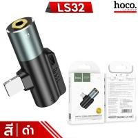 ราคา HOCO LS32 ตัวแปลงหัวชาร์จ iOS to AUX 3 5mm iOS ชาร์จไฟฟังเพลงได้พร้อมกัน จ่ายไฟ 2A รองรับรีโมท Audio Converter hc6 (21548507174)