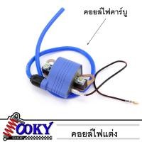 ราคา คอยล์ไฟคาร์บู คอยไฟหัวฉีด คอยหัวเทียน คอยล์CDI คอย์จุดระเบิด กล่องจุดระเบิด กล่องหัวเทียน คอยล์ไฟแต่ง คอยล์ไฟหัวฉีด คอนล์ไฟคาร์บู (7173650239)