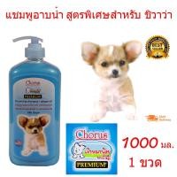 ราคา The Star แชมพูสุนัข แชมพูอาบน้ำหมา สูตรพิเศษสำหรับชิวาว่า 1000 ml เหมาะสำหรับผิวหนัง ที่มีปัญหาผิวหนังน้องหมา ลดอาหารคัน ลดกลิ่นตัว (9199158)