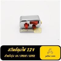 ราคา สวิตช์ไฟเวสป้า 12V สวิตช์12V สวิตช์คุมไฟเวสป้า ไฟเวสป้า สวิตช์เวสป้า สวิตช์ไฟvespa vespa อะไหล่เวสป้า อะหลั่ยเวสป้า (9949580172)