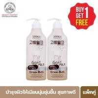 ราคา ซื้อ 1 แถม 1 GOAT MILK CREAM BATH เมด อิน เนเจอร์ ครีมอาบน้ำสูตรนมแพะ 450 ML (654454857)