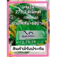 ราคา ยางใน เบอร์2 75 14 CAMEL (21564428470)