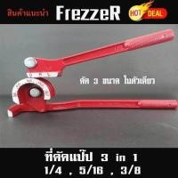 ราคา ที่ดัดท่อแป๊ป ดัดท่อทองแดง freezer 3 in 1 ขนาด 1 4 5 16 3 8 (803276982)