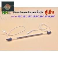 ราคา 4 9 คุ้มค่า ฮีตเตอร์หลอดแก้วละลายน้ำแข็ง ตู้เย็น ขนาด 10 12 14 14 5 15 16 17 8 18 คุ้มค่าสำหรัเงิน (20513472244)