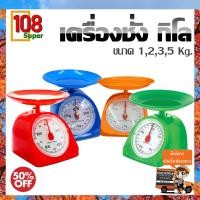 ราคา เครื่องชั่งสปริง กิโลแม่ค้า ตาชั่งสปริง กิโล ขนาด 1235 kg กิโลกรัม กิโลขนาดเล็ก กิโลชั่งขายของ กิโลชั่งนม วัตถุดิบ ตาชั่งระบบสปริง เครื่องชั่งแม่ค้า ตาชั่งแม่ค้า เครื่องชั่งเข็ม ตาชั่งเข็ม เครื่องชั่ง