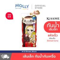 ราคา KISS ME Heroine Make Smooth Liquid Eyeliner Super Keep Best Seller คิสมี สมูท ลิควิด อายไลเนอร์ สูตรกันน้ำ สีดำ 3 สี เลือก สินค้าขายดี อายไลเนอร์ (21493323258)