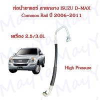 ราคา สายน้ำยาแอร์ ท่อแอร์ สายแอร์ Isuzu D Max Commonrail อีซูซุ ดีแม็ก คอมมอนเรล ปี 2006 2011 สายกลาง สายใหญ่ High Low pressure (21523462972)