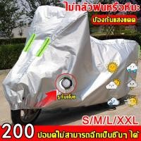 ราคา ขายดี100000ชิ้น ผ้าคลุมมอไซค์ ผ้าคลุมรถมอไซ ผ้าคุมรถมอไซ หนา ทนทาน ป้องกันฝนและแดด 100 กัน UV ต้านทานความชรา ผ้าคลุมมอเตอร์ไซค์ ผ้าคลุมรถมอเตอร์ไซค์ ผ้าคลุมรถมอไซค์ ที่คลุมรถมอไซ ผ้าคลุมจักรยาน ผ้าคุม