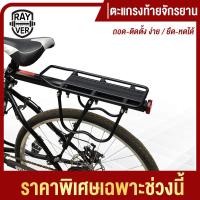 ราคา ตะแกรงท้ายจักรยาน อาน เบาะหลังจักรยาน อลูมิเนียม แร๊คท้าย วางของ วางกระเป๋า แข็งแรง ทนทาน Bike Rack (7446879723)