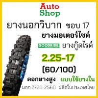 ราคา ยางวิบาก GR วิบาก 2 25 17 (21514483379)