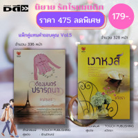 ราคา หนังสือ นิยาย ชุด แทนคำขอบคุณ Vol 5 1 ชุดมี 2 เล่ม ราคา 475 ลดพิเศษ 179 บาท นิยาย18 นิยายวัยรุ่น (16475619701)