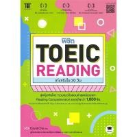 ราคา หนังสือ พิชิต TOEIC READING เก่งจริงใน 30 วัน ผู้เขียน David Cho เดวิด โช สำนักพิมพ์ วิสดอมเวิลด์WISDOM (21323099886)