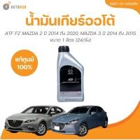 ราคา MAZDA น้ำมันเกียร์ออโต้ ATF FZ MAZDA2 ปี 2014 ถึง 2020 MAZDA3 ปี 2014 ถึง 2015 ขนาด1 ลิตร 6051 10 13500M 1 ชิ้น AUTOHUB (21453587388)
