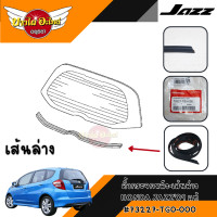 ราคา ของแท้ศูนย์ คิ้วยางขอบกระจกหลัง ยางขอบกระจกหลัง คิ้วกระจกบังลมหลัง ฮอนด้า แจ๊ส HONDA JAZZ GE ปี 2008 2013 (20068472653)
