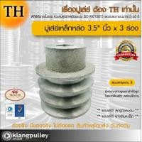 ราคา มู่เล่ย์เหล็กหล่อ Ø 3 5 นิ้ว x 3 ร่อง เกรดพรีเมี่ยม ร่อง A และ B มู่เล่ย์ TH มูเล่ย์ มูเล่ รถเกี่ยว พูลเล่ย์ พูเล่ วิน Pulley (17673982545)