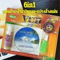 ราคา ชุดแผ่นทำความสะอาดหัวอ่าน แผ่นล้างDVD CD VCD พร้อมอุปกรณ์ครบชุด 6in1 แผ่นล้าง น้ำยา3หลอด แปรงล้างแผ่น (21654249082)
