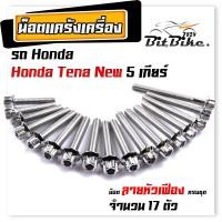 ราคา น็อตแคร้งเครื่อง TENA NEW 5 เกียร์ เลสแท้100 1ชุด 17ตัว น็อตหัวเฟือง น็อตแคร้งเทน่า น๊อตแคร้งเทน่า น็อตแคร้งtena น๊อตแคร้งtena น็อตชุด (21344154678)