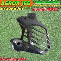 ราคา ฝาครอบหม้อน้ำ รุ่น yamaha aerox155 ครอบหม้อน้ำ สีเคฟล่าดำล้วน แอร็อกซ์155cc (10598901275)
