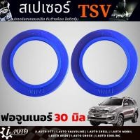 ราคา สเปเซอร์รองสปริงโช๊ค หลัง TOYOTA Fortuner ฟอจูนเนอร์ จำนวน 1คู่ กดตัวเลือกสินค้า หนา 20mm 30mm 40mm (20690148323)