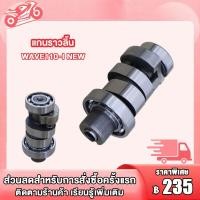 ราคา แคมแต่ง เวฟ110i Wave110i แกนราวลิ้น แกนราวลิ้นแต่ง ติดรถ แคมแต่ง สำหรับ WAVE110 I NEWWAVE110 I 14100 K1M T00 แคมมีโอ แคมฟีโน่ แคมนูโว แกนราวลิ้นมีโอ (19985713778)